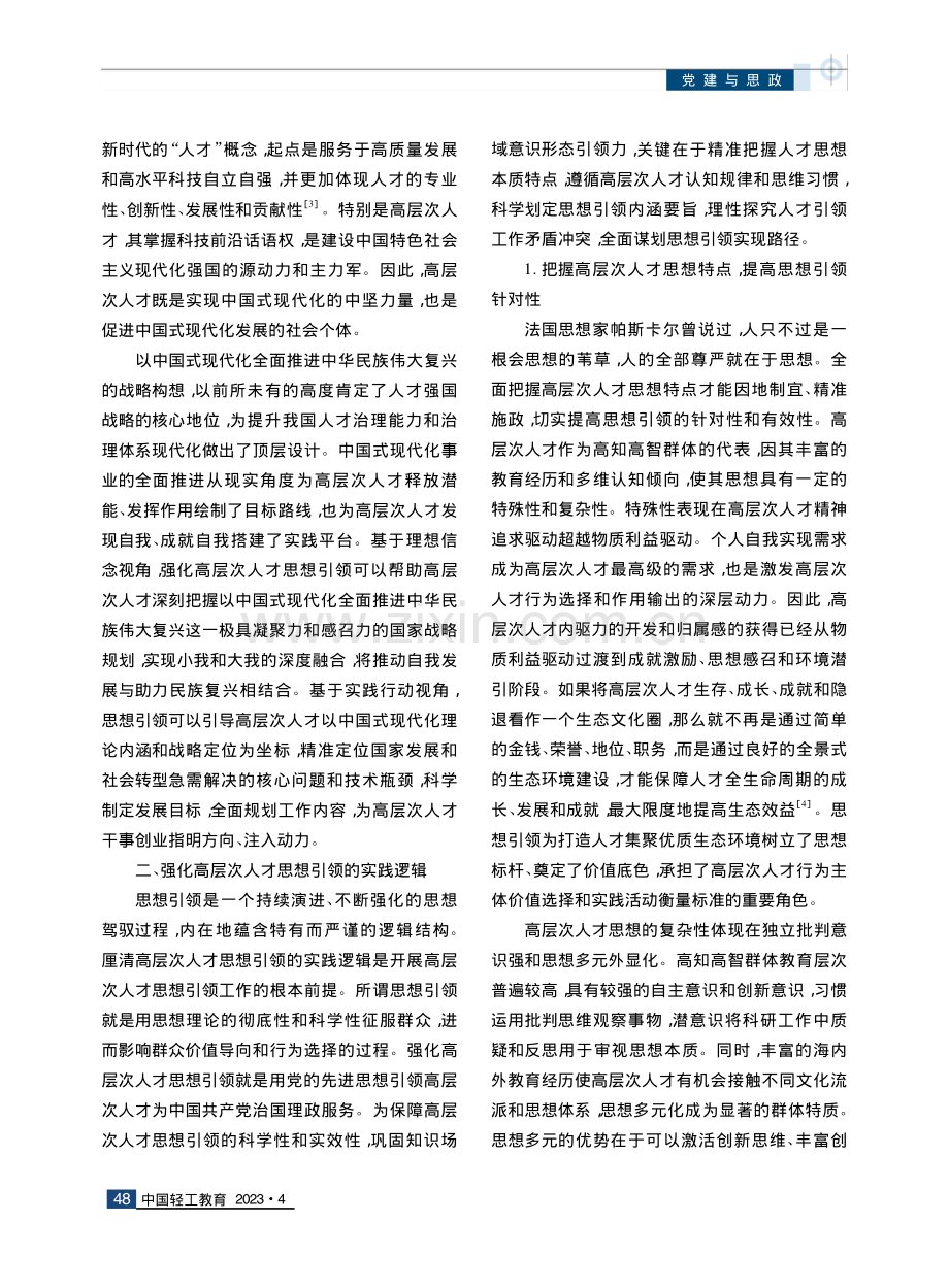 新时代强化高层次人才思想引领的价值意蕴与实践路径.pdf_第3页