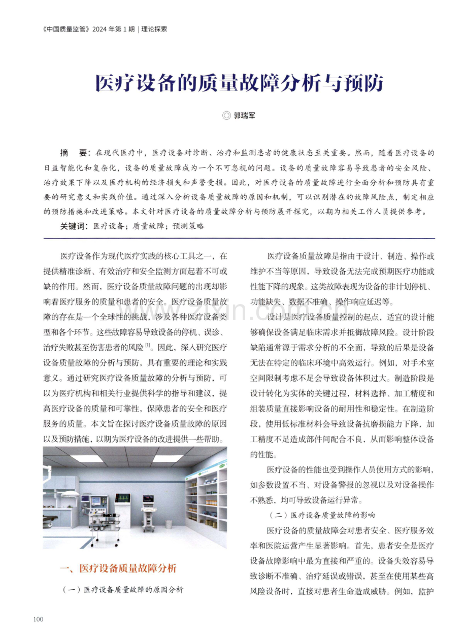 医疗设备的质量故障分析与预防.pdf_第1页