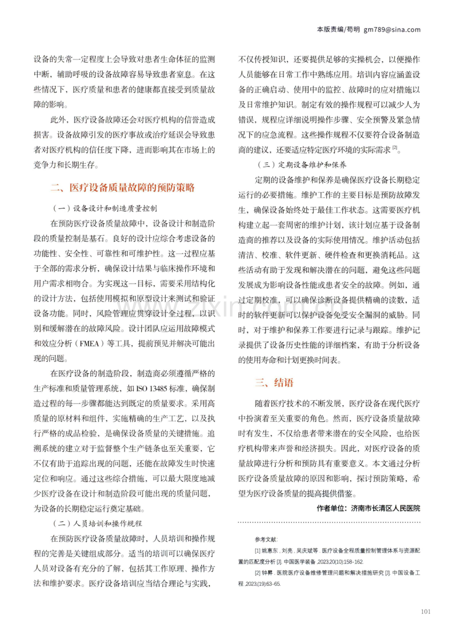 医疗设备的质量故障分析与预防.pdf_第2页