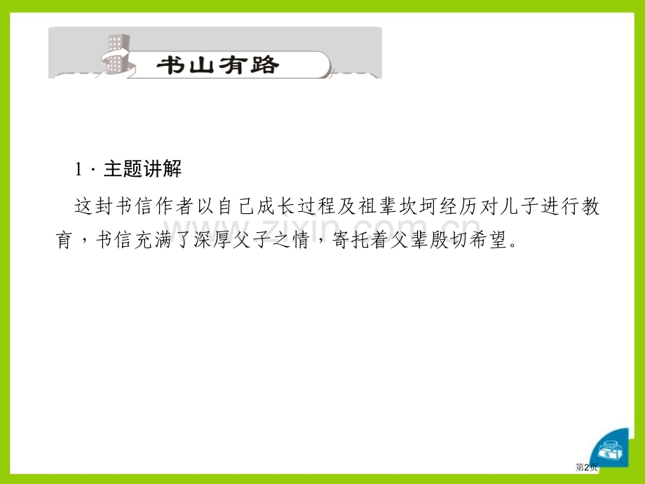 14给儿子的一封信省公开课一等奖新名师比赛一等奖课件.pptx_第2页