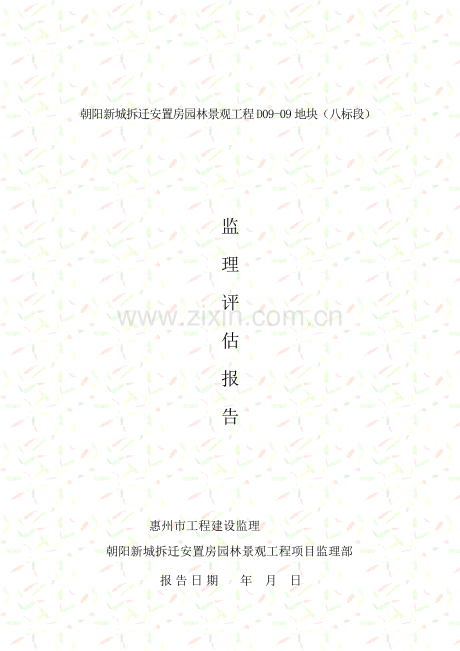 绿化监理评估分析报告.doc_第1页