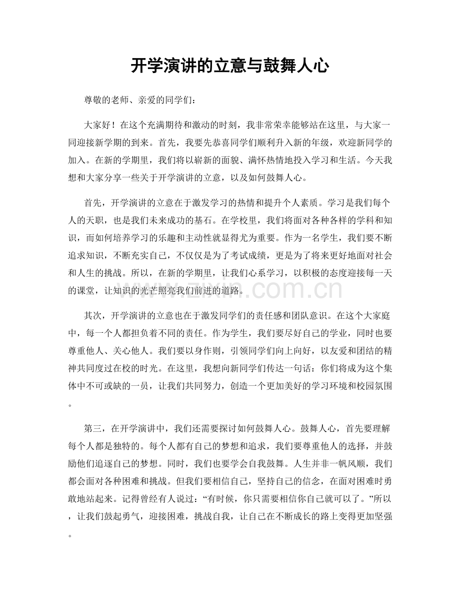 开学演讲的立意与鼓舞人心.docx_第1页