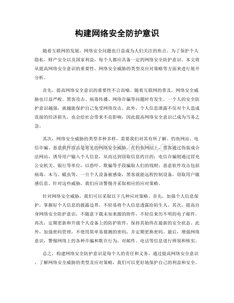 构建网络安全防护意识.docx_第1页