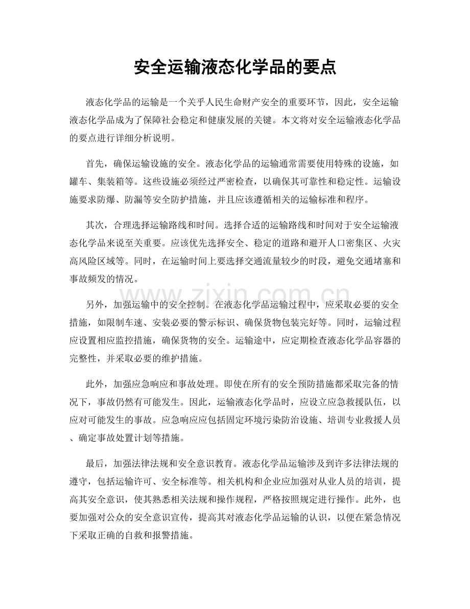 安全运输液态化学品的要点.docx_第1页