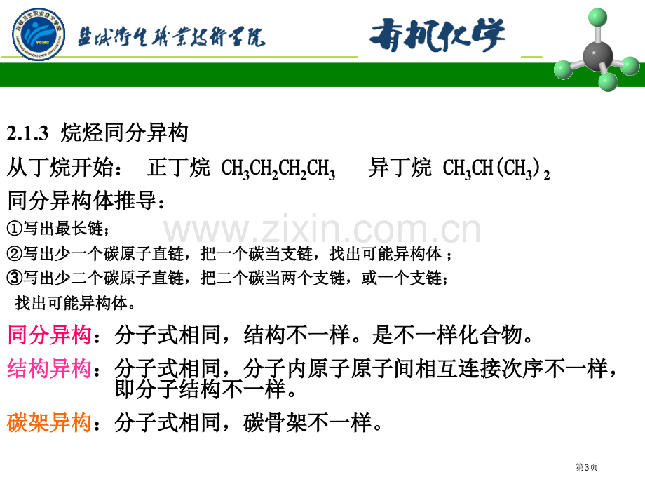 有机化学饱和烃省公共课一等奖全国赛课获奖课件.pptx_第3页