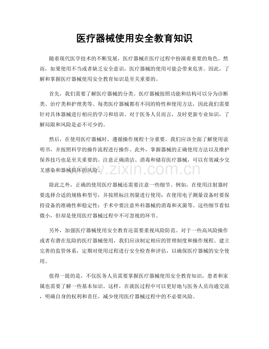 医疗器械使用安全教育知识.docx_第1页