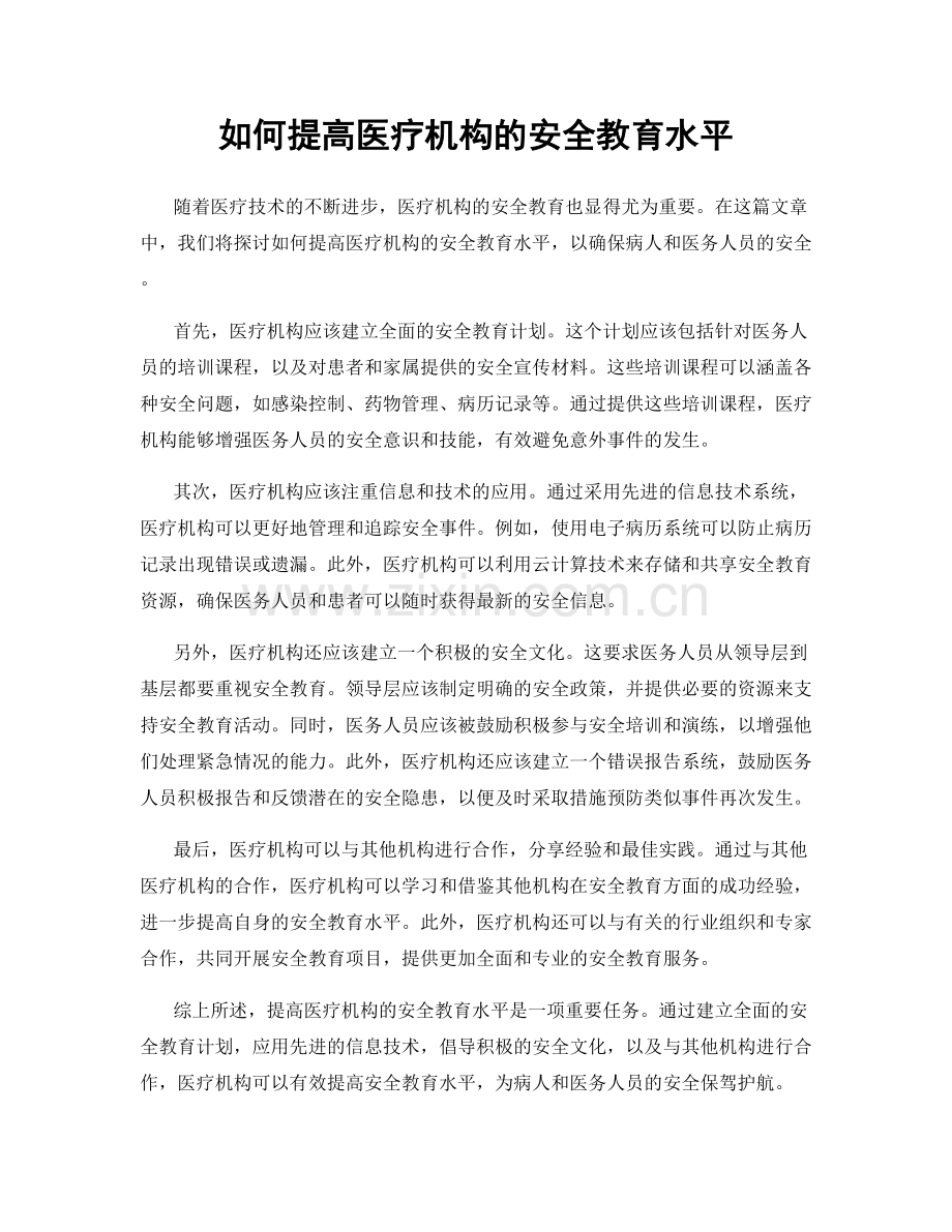 如何提高医疗机构的安全教育水平.docx_第1页