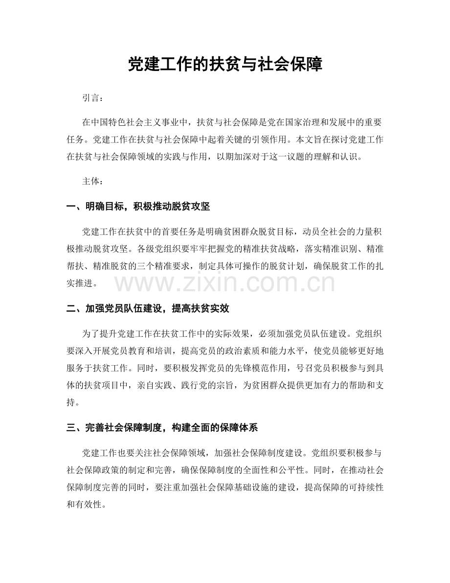 党建工作的扶贫与社会保障.docx_第1页