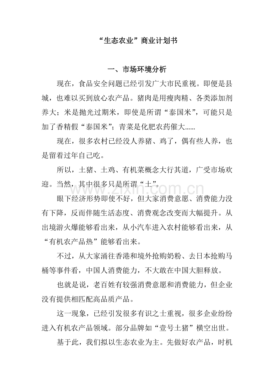 生态农业商业专项计划书.doc_第1页