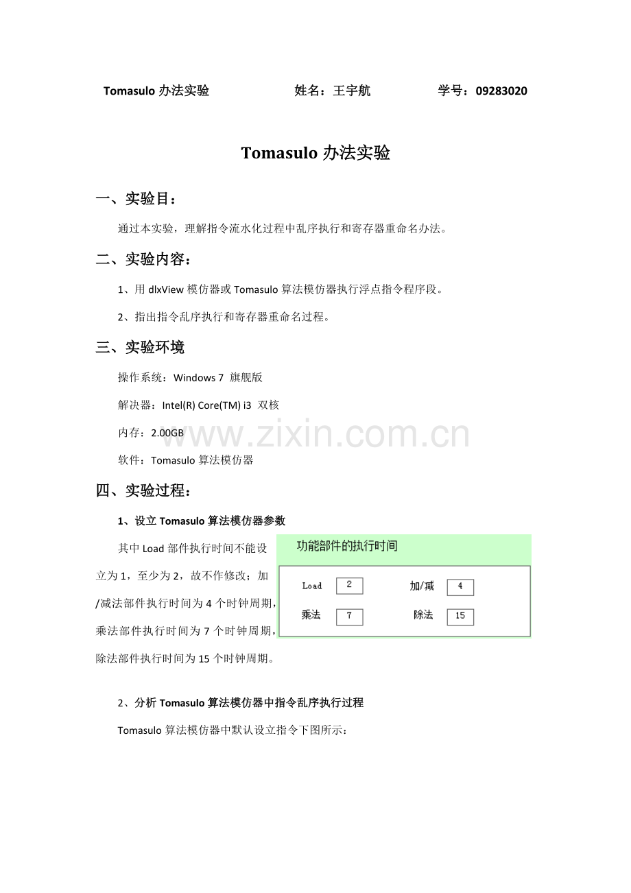 计算机标准体系结构第四次实验Tomasulo方法实验.doc_第1页