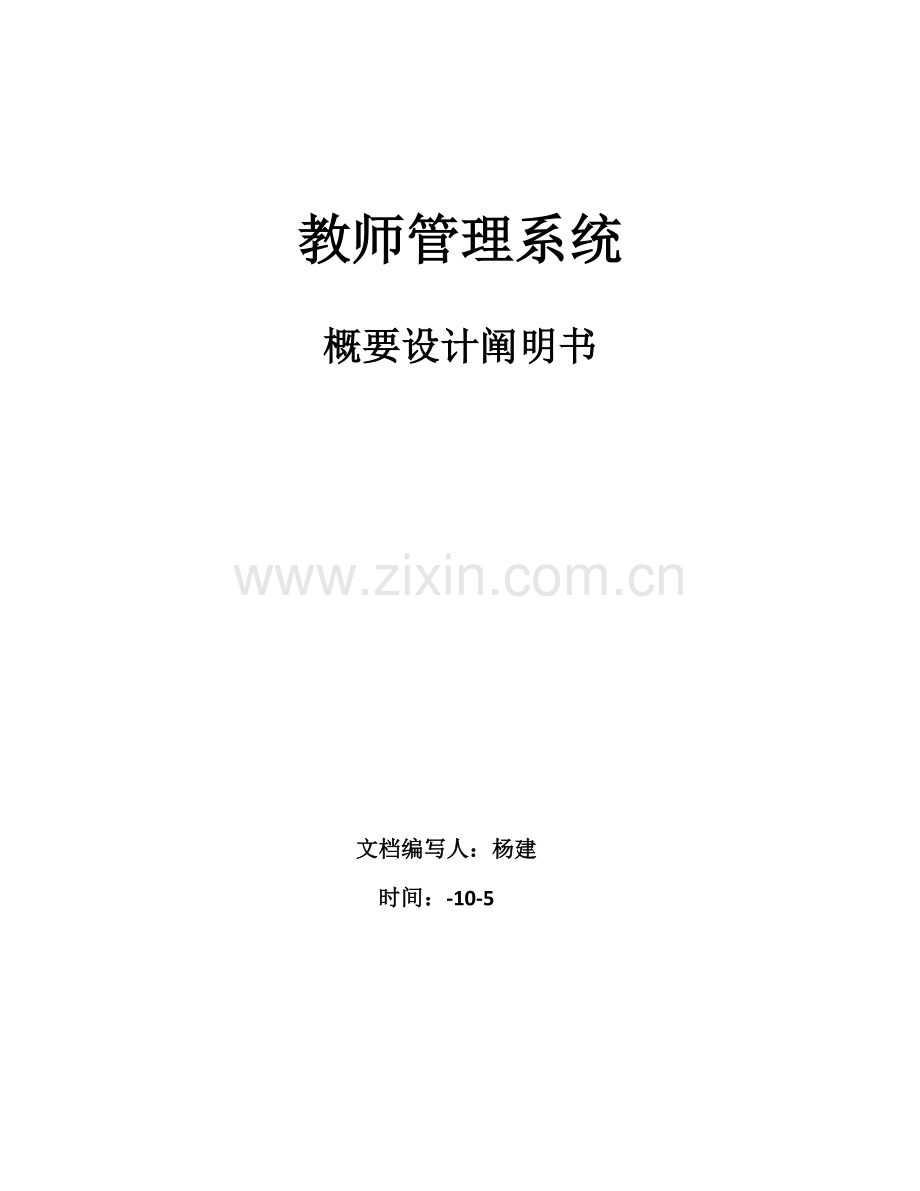 教师标准管理系统概要设计项目说明指导书.doc_第1页