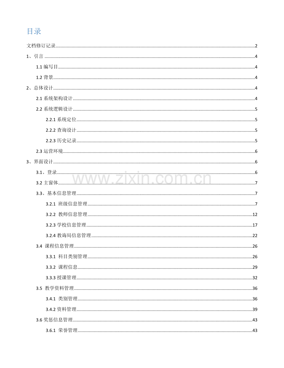 教师标准管理系统概要设计项目说明指导书.doc_第3页