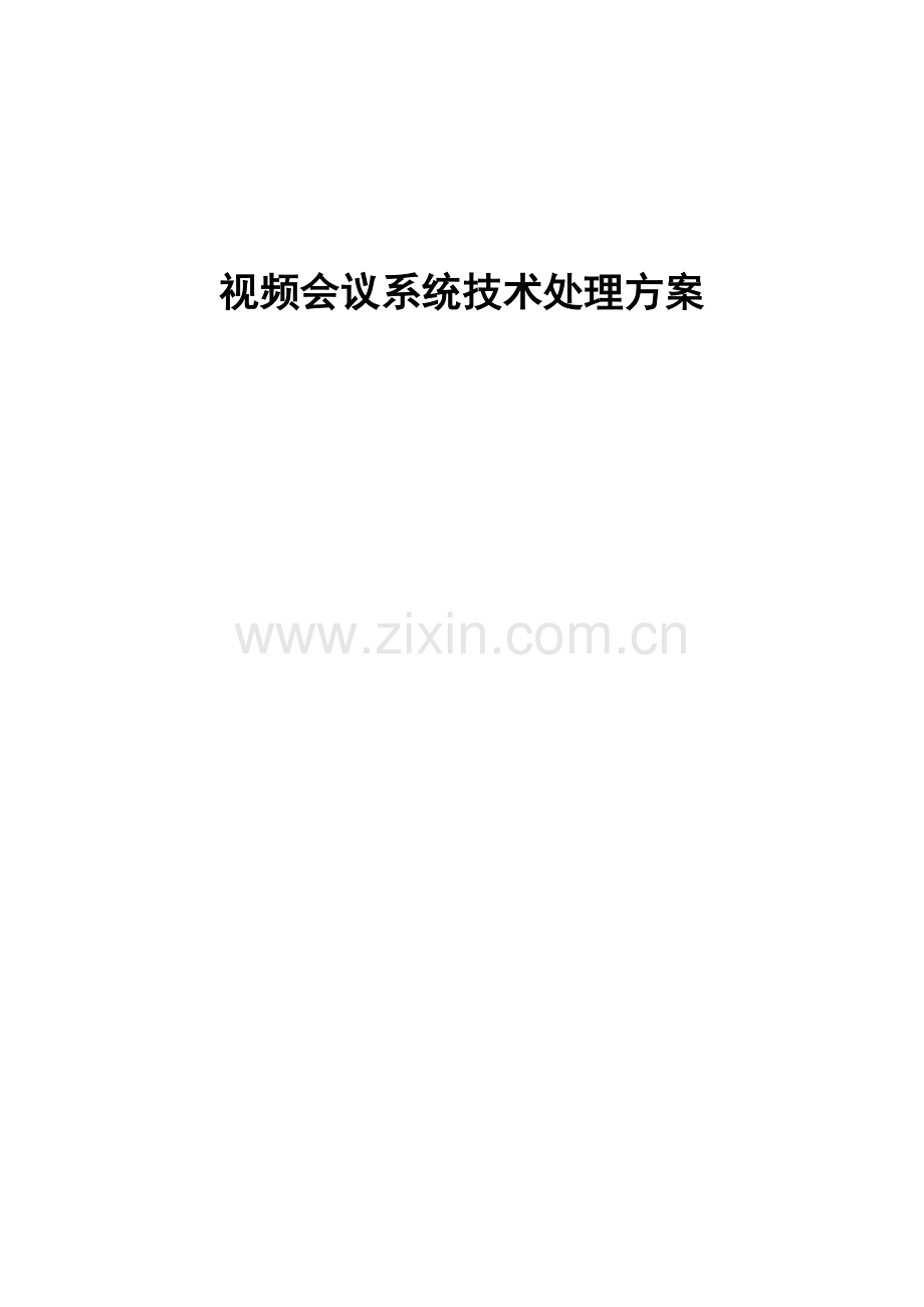 新版视频会议系统技术解决方案.doc_第1页