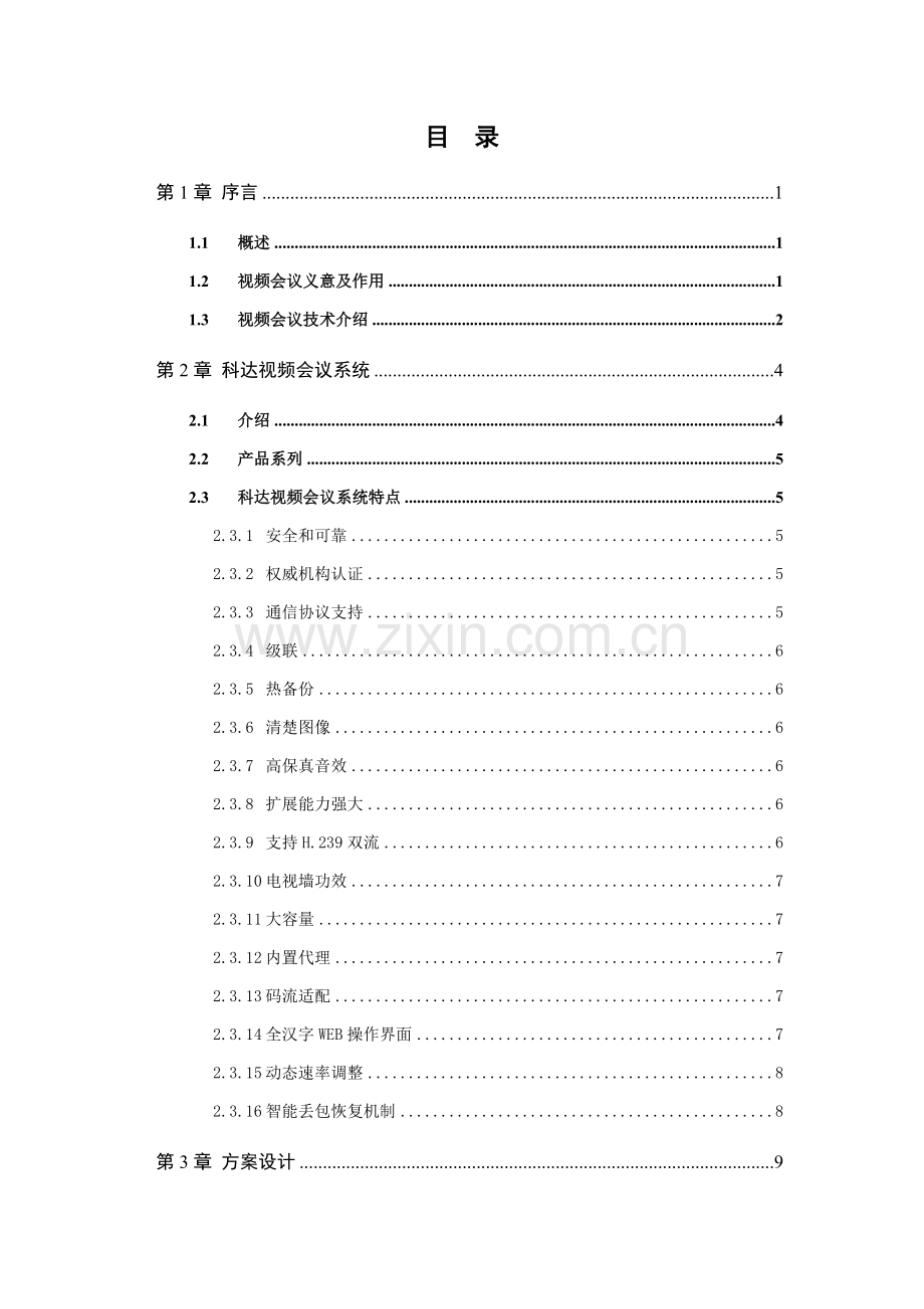 新版视频会议系统技术解决方案.doc_第2页