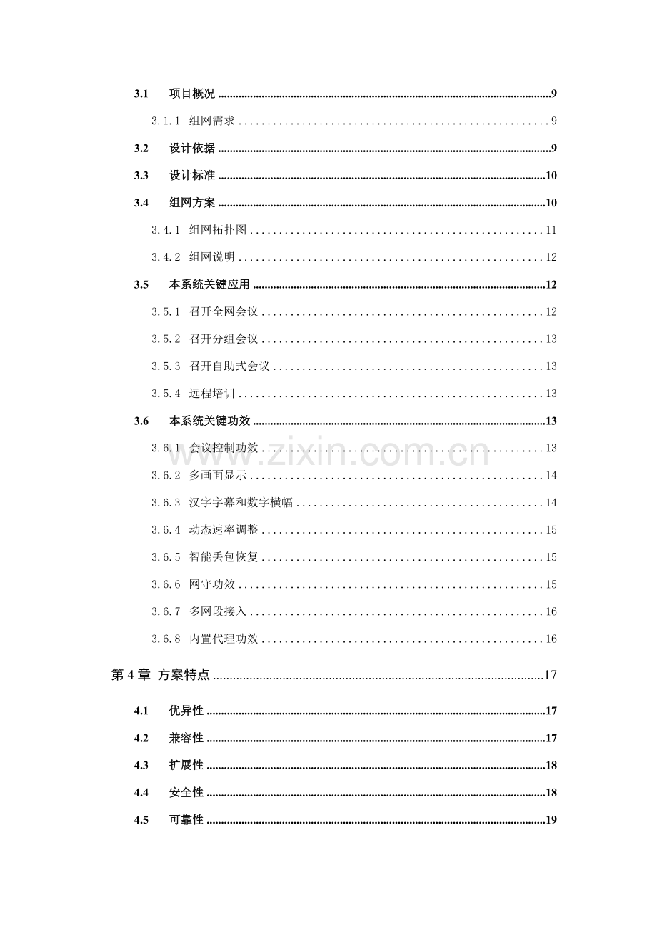 新版视频会议系统技术解决方案.doc_第3页