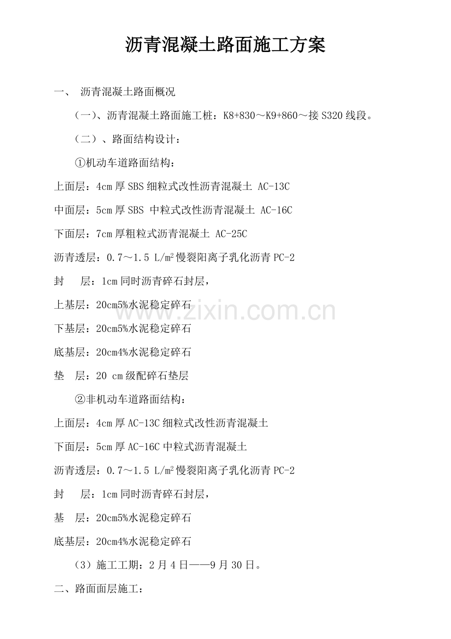 沥青混凝土路面综合标准施工专业方案.doc_第1页