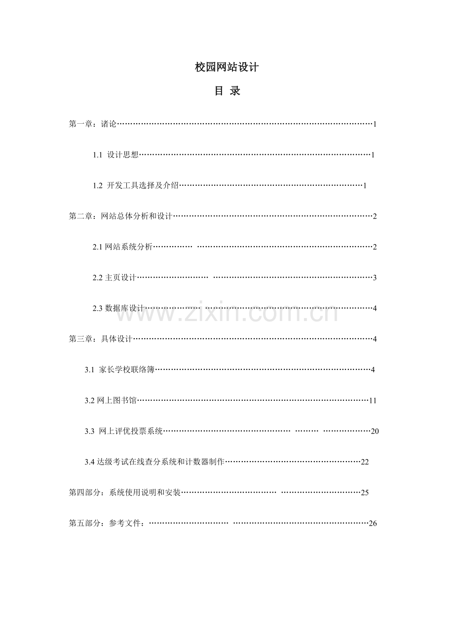 校园网站总体分析与设计样本.doc_第1页