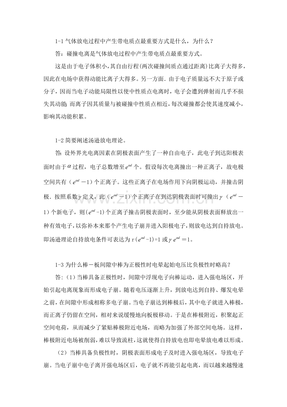 高电压关键技术课后习题答案详解.doc_第1页