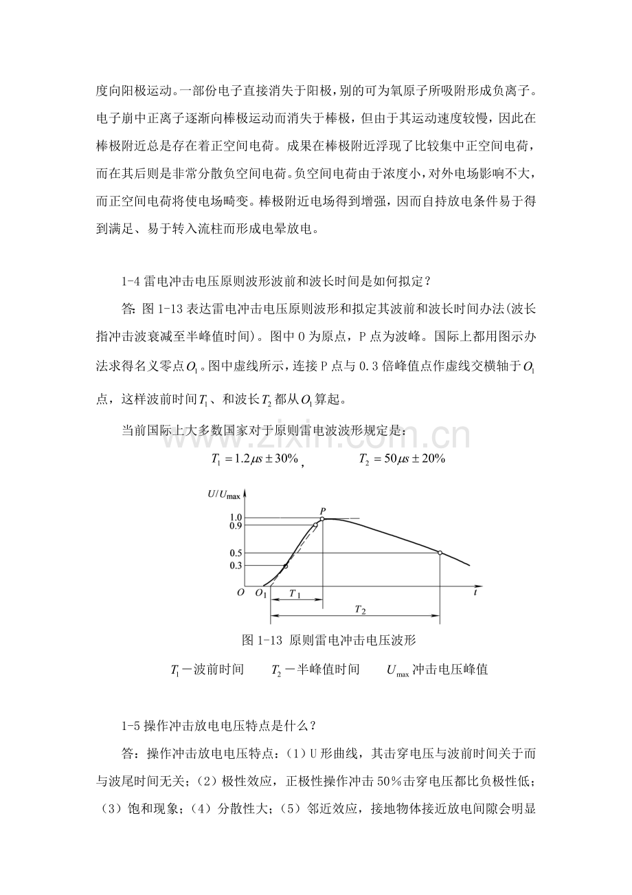 高电压关键技术课后习题答案详解.doc_第2页