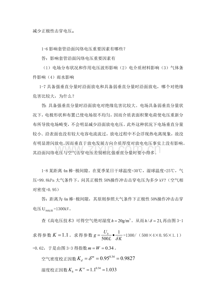 高电压关键技术课后习题答案详解.doc_第3页