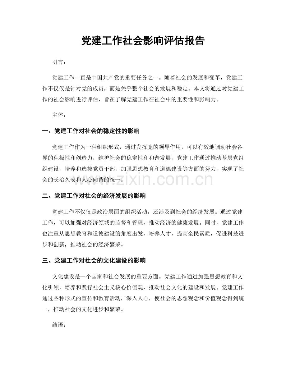 党建工作社会影响评估报告.docx_第1页