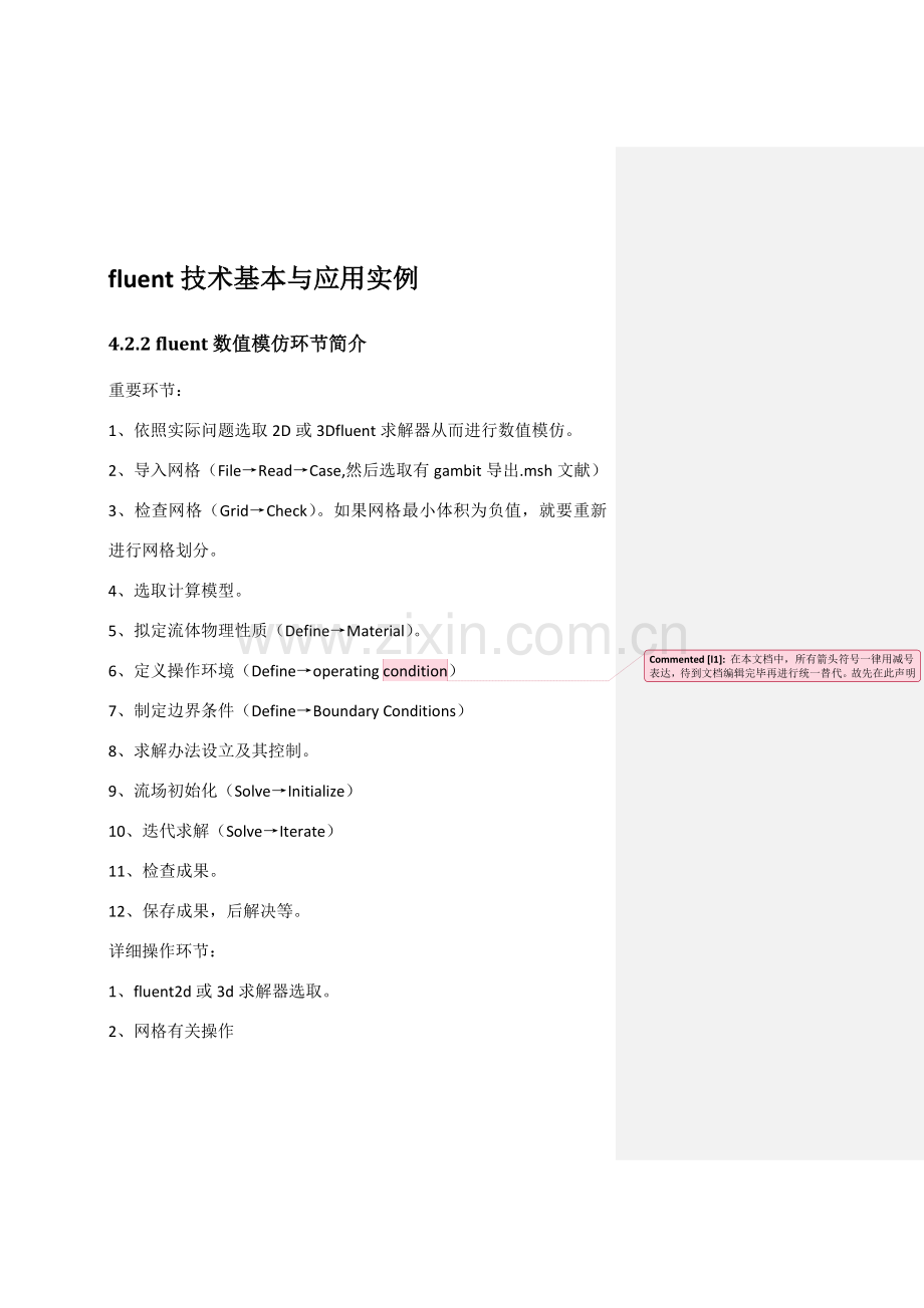 fluent学习重点笔记专业资料.doc_第1页