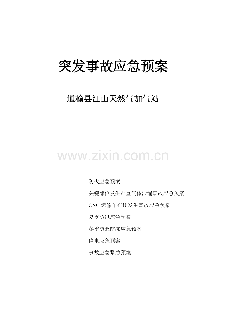 CNG加气站事故处置应急专项预案.doc_第1页