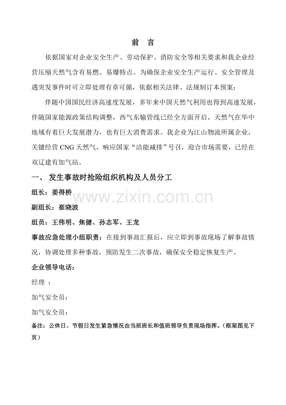 CNG加气站事故处置应急专项预案.doc_第2页