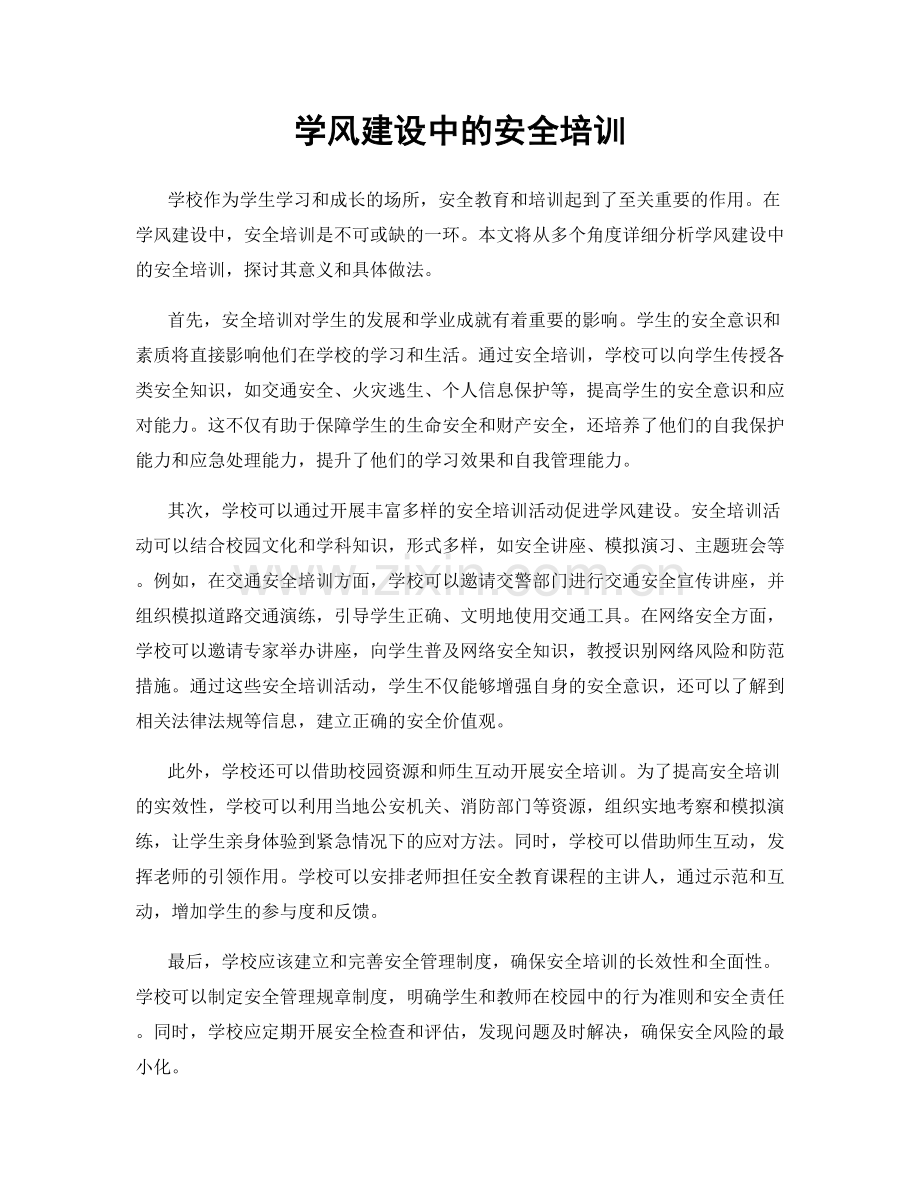 学风建设中的安全培训.docx_第1页