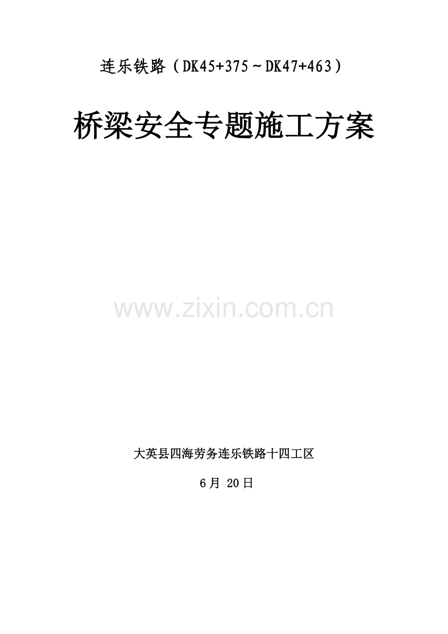 桥梁安全专项施工方案培训资料样本.doc_第1页