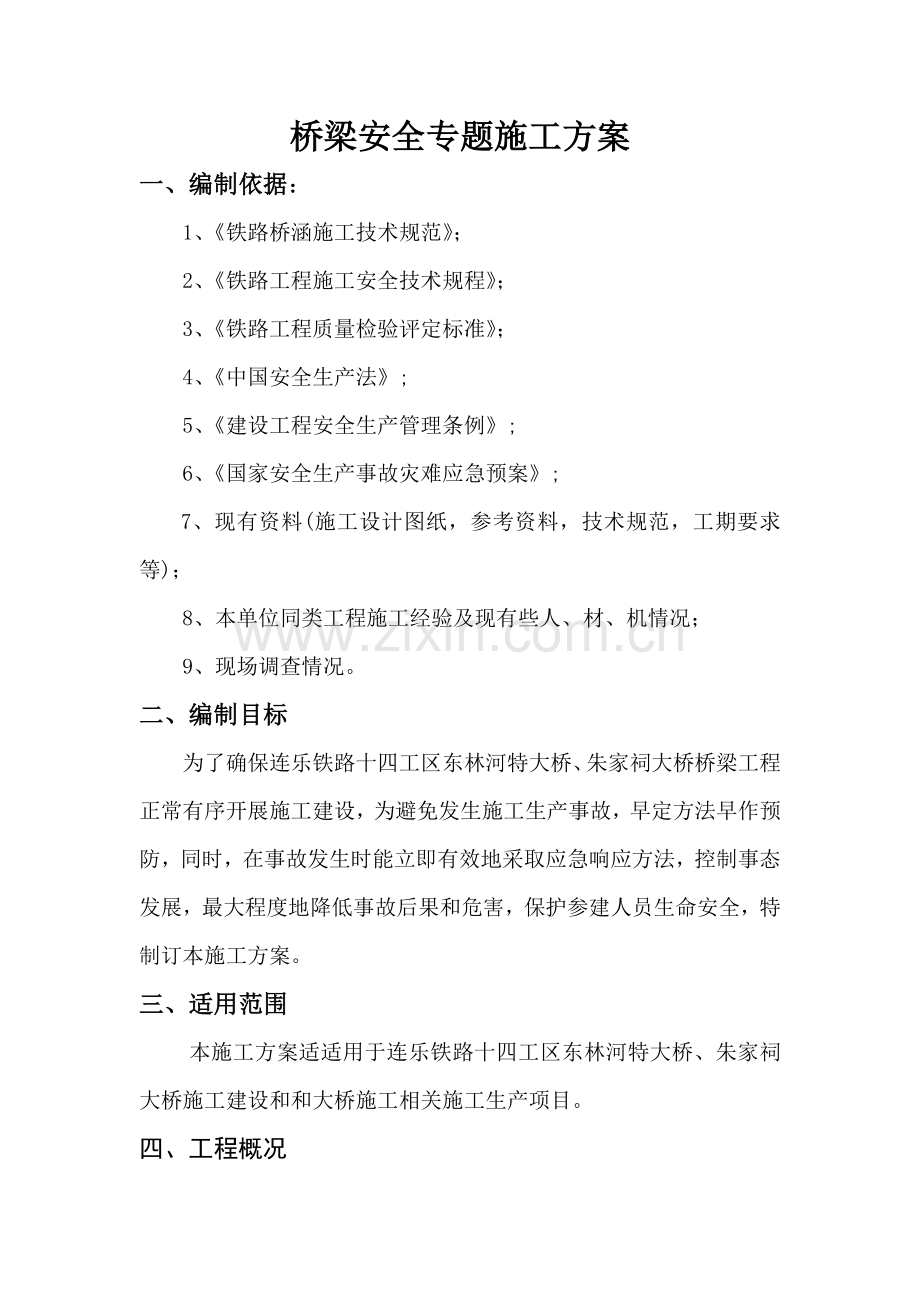 桥梁安全专项施工方案培训资料样本.doc_第2页