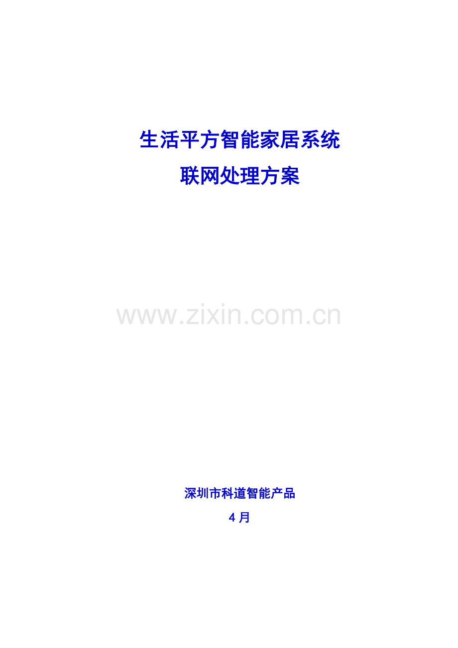 生活平方智能家居解决专项方案.docx_第1页