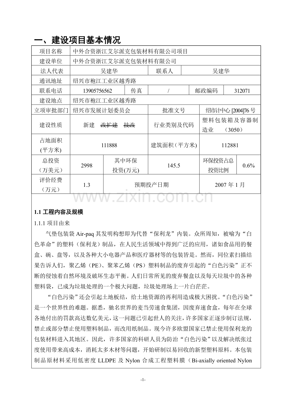 中外合资浙江艾尔派克包装材料有限公司项目可行性环境影响评估报告.doc_第1页