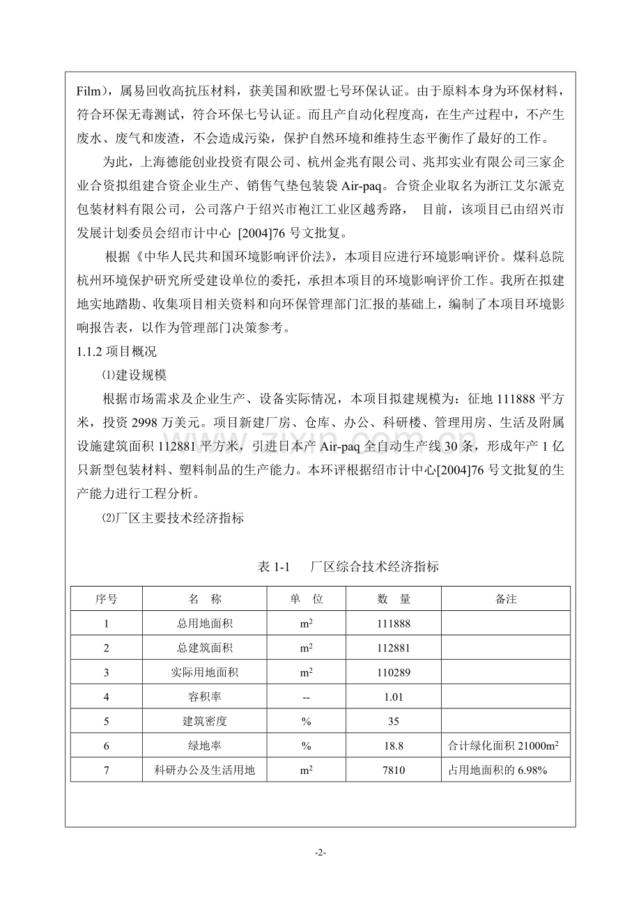 中外合资浙江艾尔派克包装材料有限公司项目可行性环境影响评估报告.doc_第2页