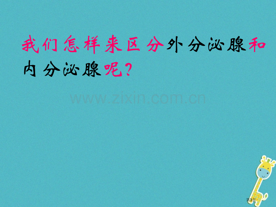 七年级生物下册第四单元第四章第四节激素调节市公开课一等奖百校联赛特等奖大赛微课金奖PPT课件.pptx_第3页