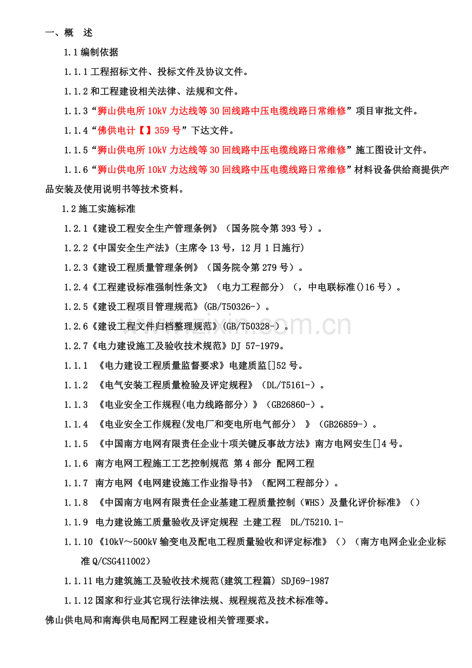 电力综合项目工程土建总体综合项目施工专项方案范例.docx_第2页