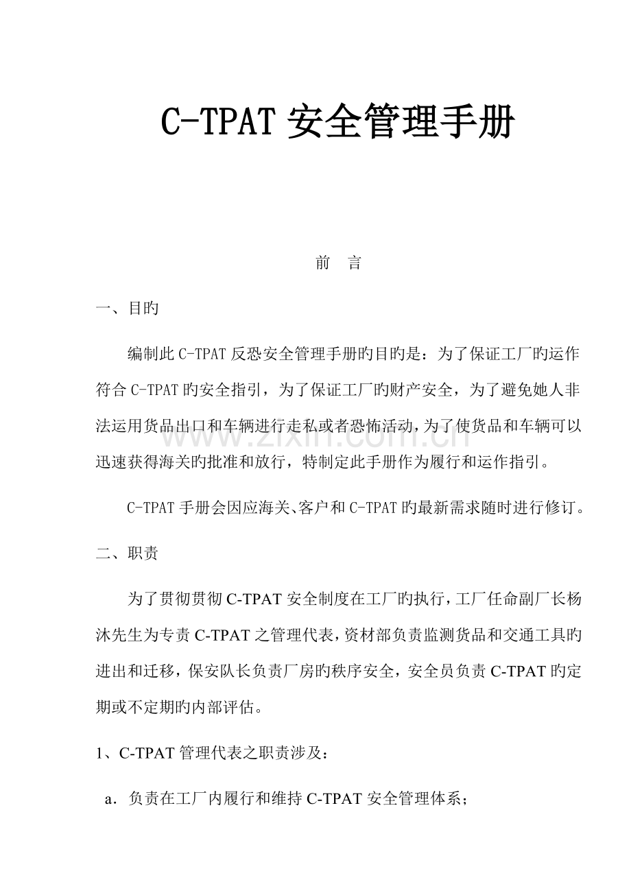 C-TPAT安全管理标准手册.docx_第1页