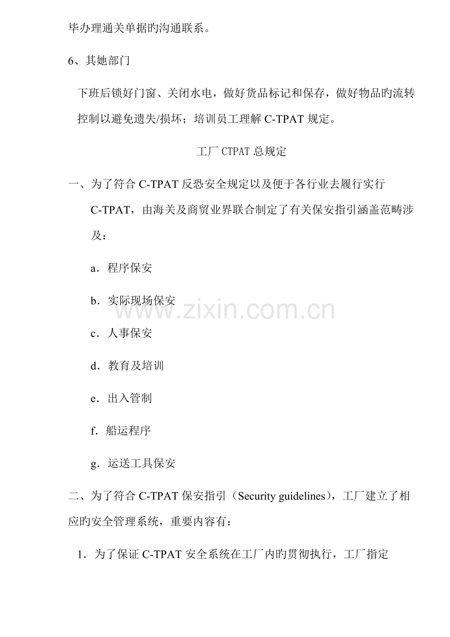 C-TPAT安全管理标准手册.docx_第3页