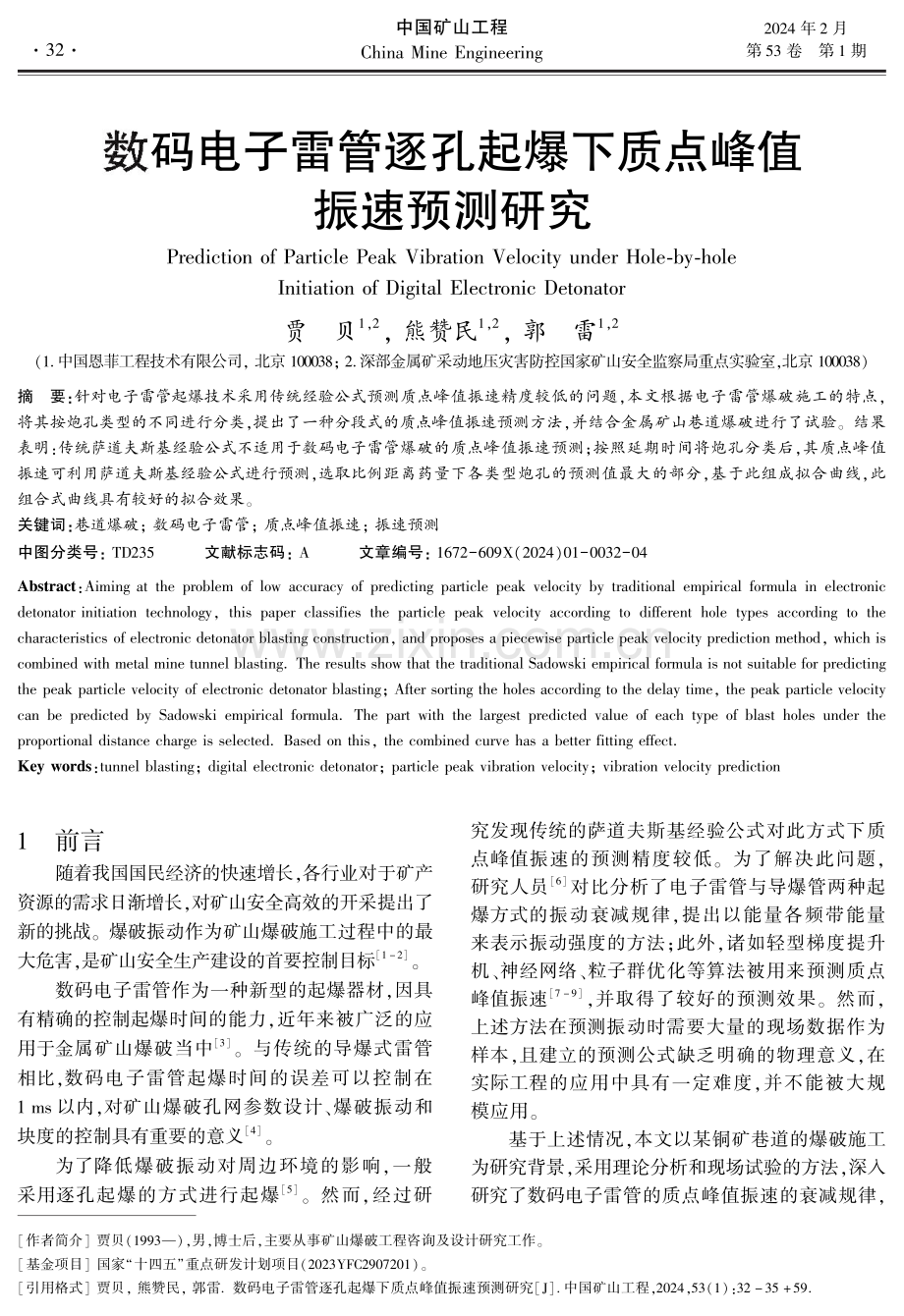 数码电子雷管逐孔起爆下质点峰值振速预测研究.pdf_第1页