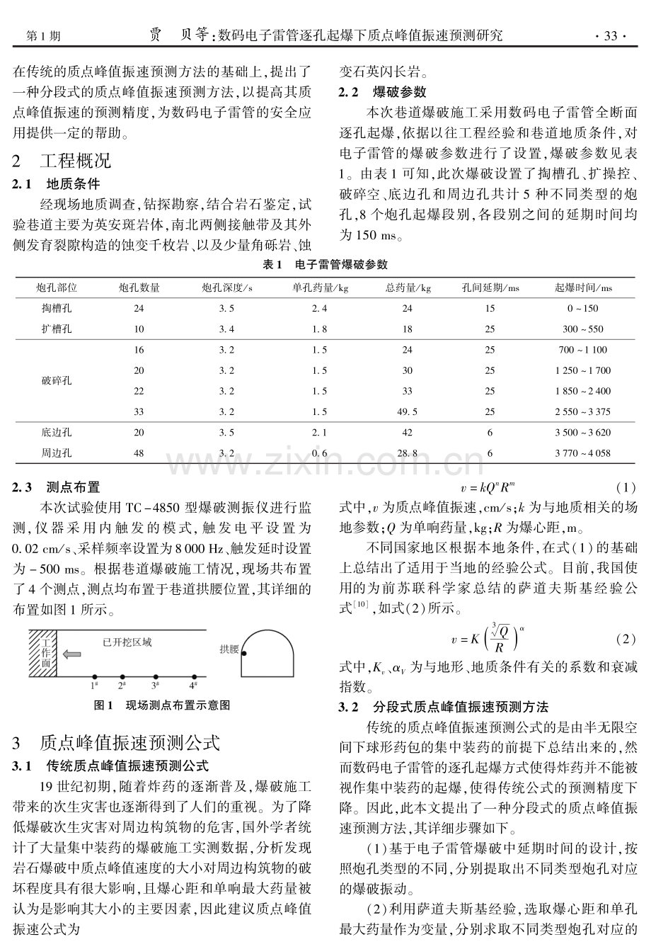 数码电子雷管逐孔起爆下质点峰值振速预测研究.pdf_第2页