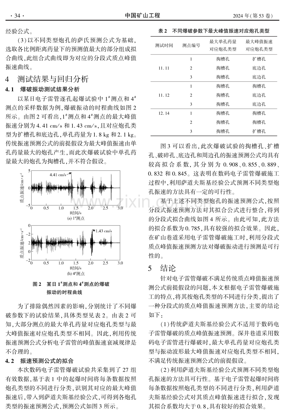 数码电子雷管逐孔起爆下质点峰值振速预测研究.pdf_第3页