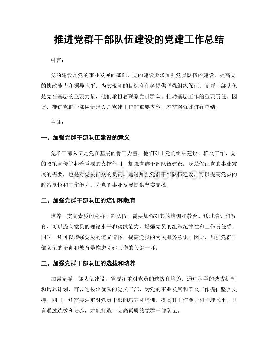 推进党群干部队伍建设的党建工作总结.docx_第1页