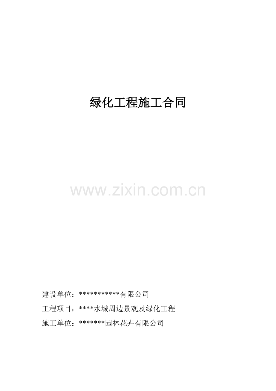 绿化综合项目工程综合项目施工合同.doc_第1页