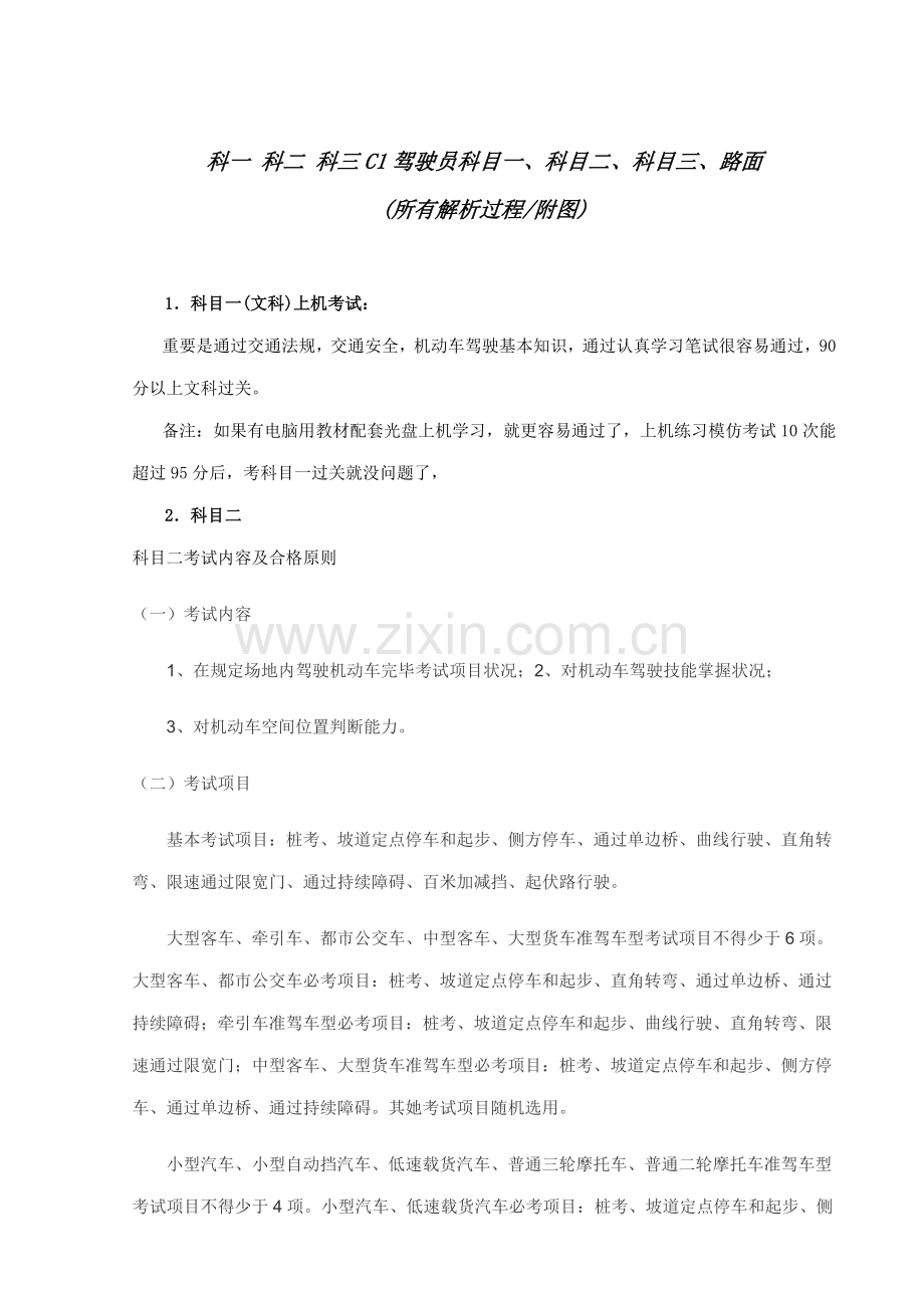 C1驾驶科目新版科目新编科目三考试内容、技巧及合格统一标准-新手上路开车.doc_第1页