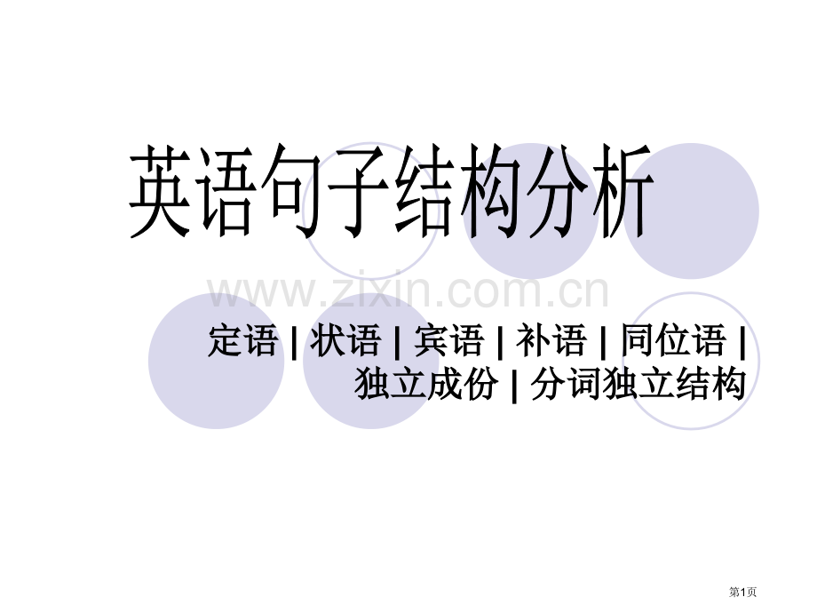 英语句子结构分析课件省公共课一等奖全国赛课获奖课件.pptx_第1页