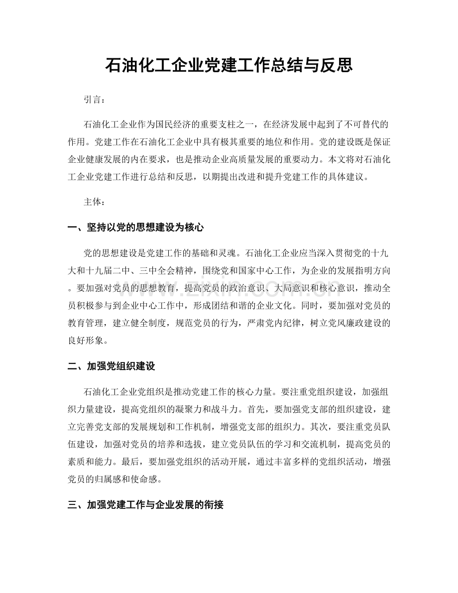 石油化工企业党建工作总结与反思.docx_第1页