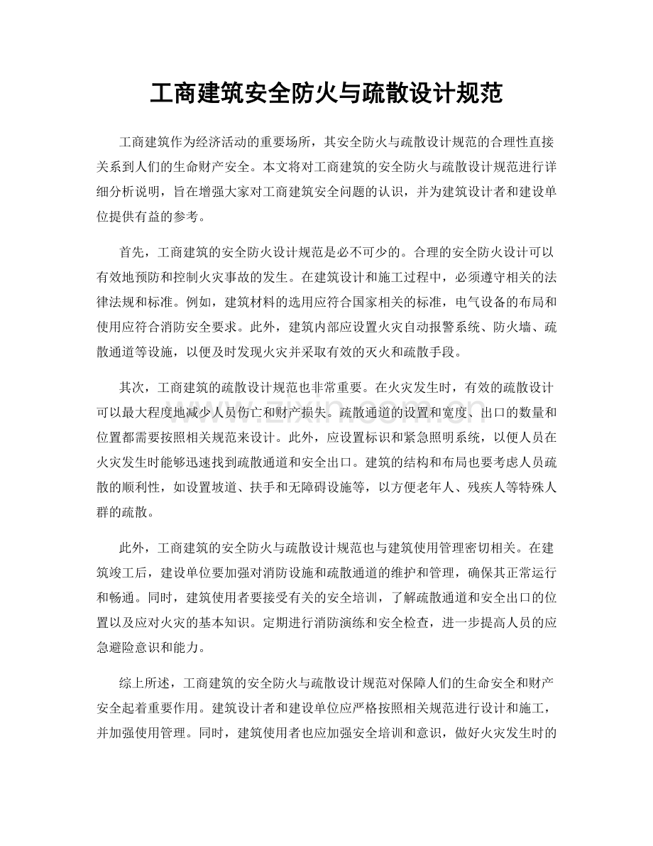 工商建筑安全防火与疏散设计规范.docx_第1页