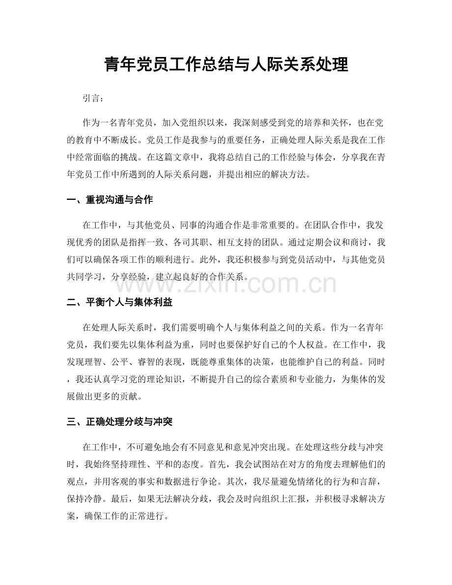 青年党员工作总结与人际关系处理.docx_第1页