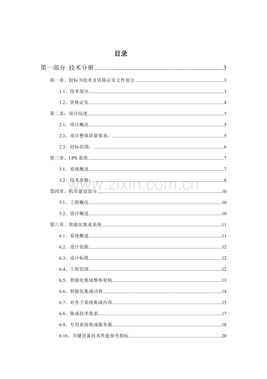 旧城改造工程智能化系统技术招标文件模板.doc_第2页