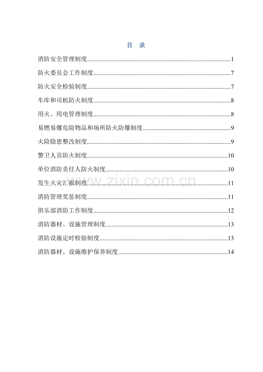 消防安全管理核心制度.doc_第1页